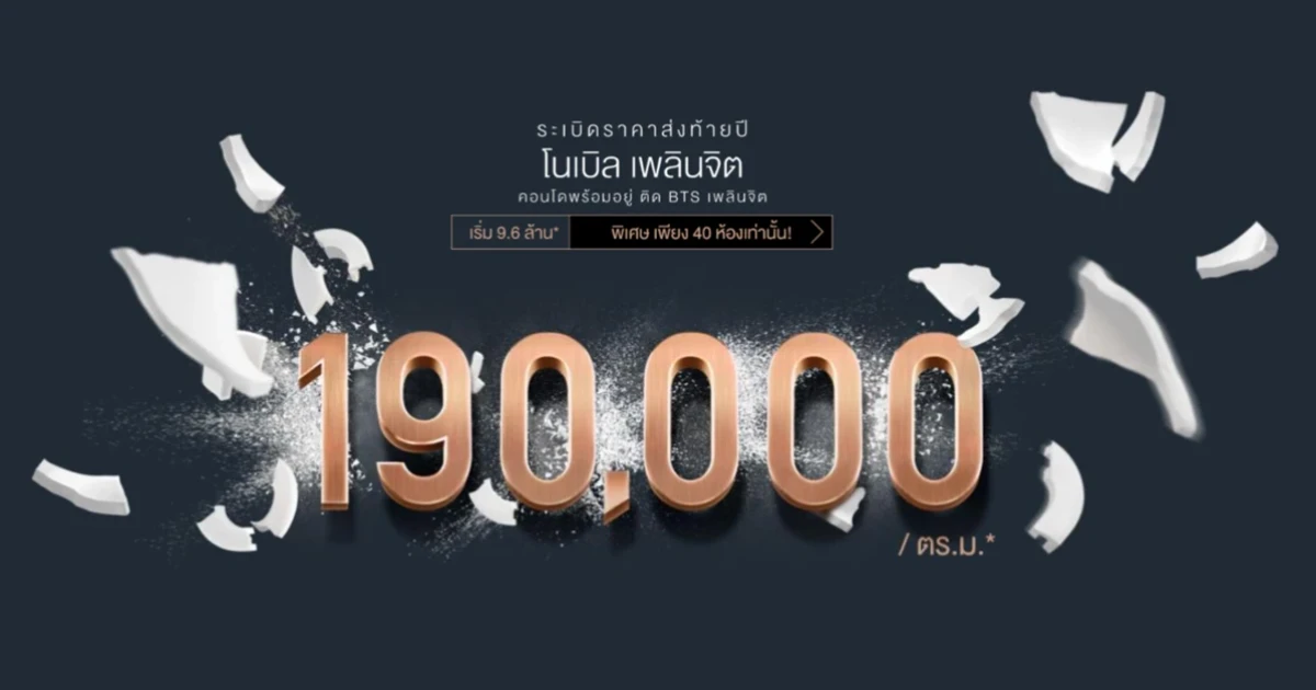 โนเบิล จัดโปรฯ "ระเบิดราคาส่งท้ายปี" คอนโดพร้อมอยู่ "Noble Ploenchit" เริ่ม 190,000 บ./ตร.ม.* 40 ยูนิตเท่านั้น!