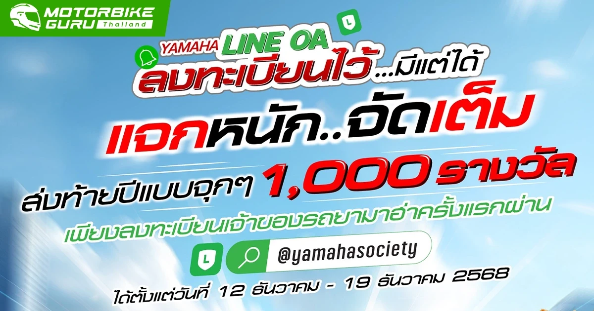 YAMAHA ส่งความสุขส่งท้ายปี รับโชคใหญ่ผ่านแคมเปญ Yamaha Line OA ลงทะเบียนไว้มีแต่ได้