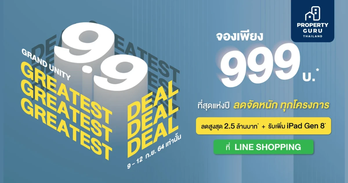 แกรนด์ ยูนิตี้ ส่งโปรฯ แห่งปี "9.9 THE GREATEST DEAL" จองคอนโดพร้อมอยู่ 999 บาท* ลดสูงสุด 2.5 ล้าน*