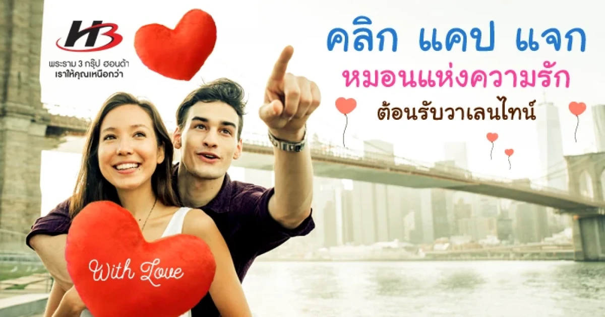 พระราม 3 กรุ๊ป ฮอนด้าจัดกิจกรรมดีต่อใจ คลิก แคป แจก เพียงคลิกได้ภาพ "New Honda City 2017" ลุ้นหมอนหัวใจฟรี
