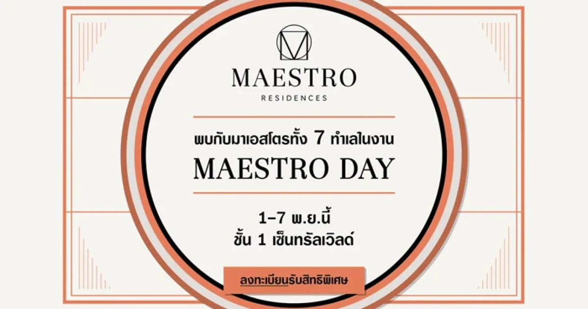เมเจอร์ ดีเวลลอปเม้นท์ จัดงาน "Maestro Day" พร้อมเสิร์ฟ Maestro 7 ทำเลคุณภาพ ลุ้นรับ iPhone7 พร้อมส่วนลดสูงสุด 200,000 บาท