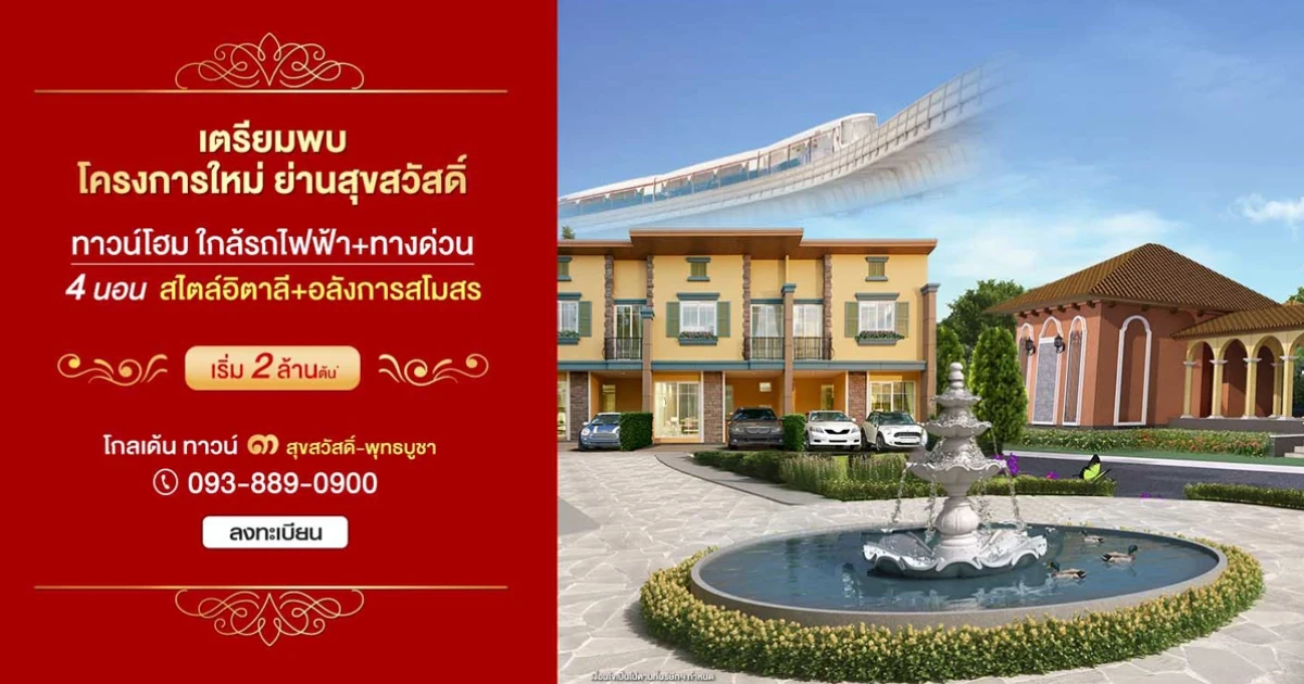 โกลเด้น ทาวน์ ๓ สุขสวัสดิ์ - พุทธบูชา ทาวน์โฮม 4 ห้องนอน สไตล์อิตาลี ใกล้รถไฟฟ้า + ทางด่วน เริ่ม 2 ล้านต้น*