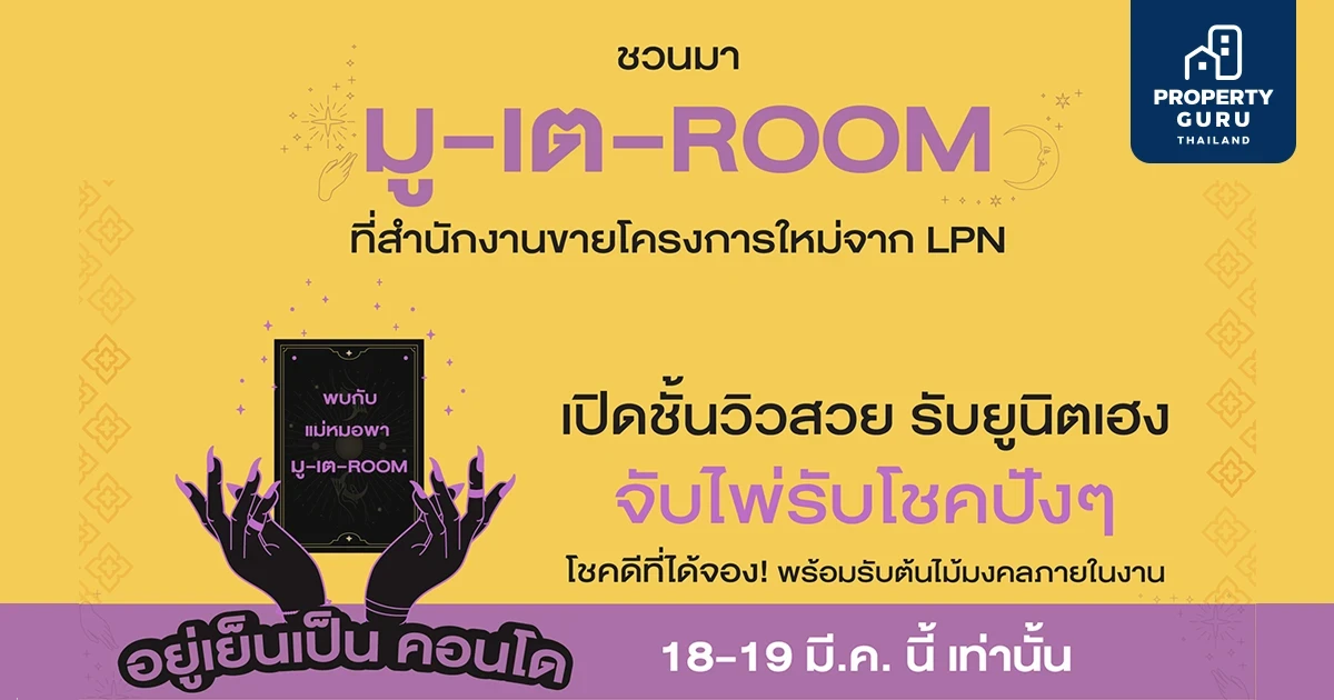 LPN จัดแคมเปญ "มู-เต-ROOM อยู่เย็นเป็นคอนโด" ยกทัพ 5 โครงการใหม่ พร้อมจับไพ่รับโชค มูลค่าสูงสุด 400,000 บาท* 18-19 มี.ค.นี้