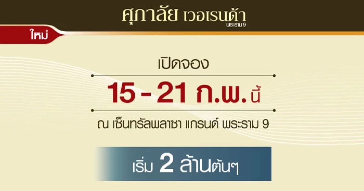 เปิดจอง "ศุภาลัย เวอเรนด้า พระราม 9" วันที่ 15-21 ก.พ. นี้ ณ เซ็นทรัล พระราม 9 เริ่ม 2 ล้านต้นๆ