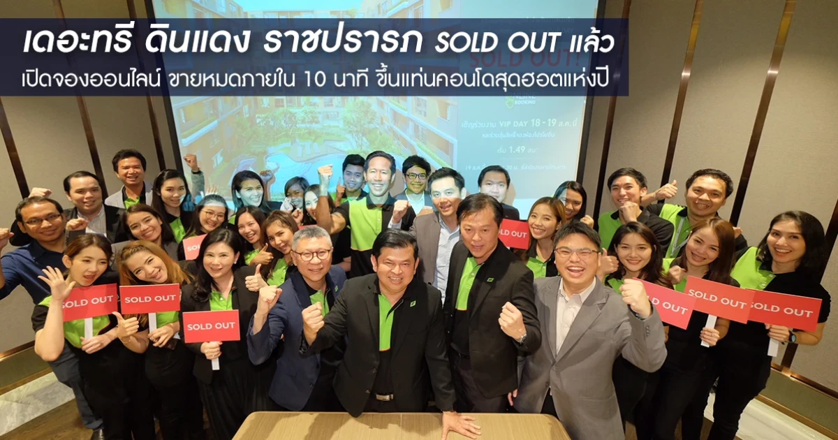 พฤกษาสร้างปรากฎการณ์ใหม่แห่งวงการอสังหา เปิดจองออนไลน์ "เดอะ ทรี ดินแดง ราชปรารภ" SOLD OUT 100% ภายใน 10 นาที ขึ้นแท่นคอนโดสุดฮอตแห่งปี 2018