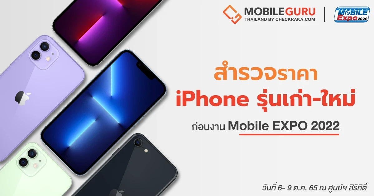 สำรวจราคา iPhone รุ่นเก่า-ใหม่ ก่อนงาน Mobile Expo 2022 สำรวจราคา iPhone รุ่นเก่า-ใหม่ ก่อนงาน Mobile Expo 2022