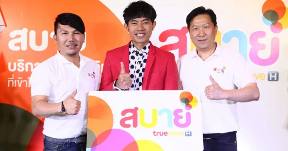 ทรูมูฟ เอช เปิดระบบเติมเงินรูปแบบใหม่ให้ลูกค้าพรีเพด ภายใต้แบรนด์ "สบาย"