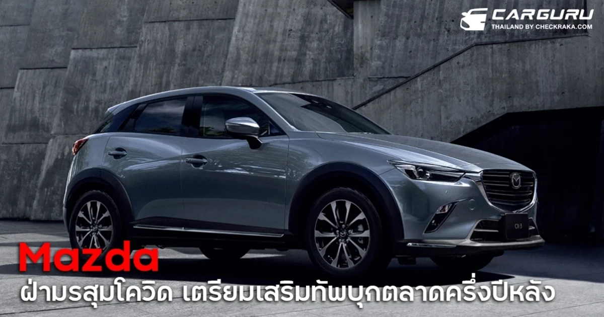 Mazda ฝ่ามรสุมโควิดครึ่งปีแรกส่งมอบลูกค้า 19,000 คัน เตรียมเสริมทัพทั้งเก๋งและเอสยูวีบุกตลาดครึ่งปีหลัง