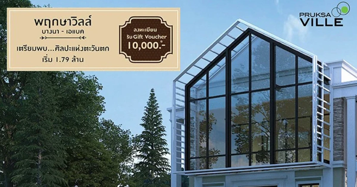 พฤกษา เปิดตัวบ้านโครงการใหม่ "Pruksaville บางนา - เอแบค" ศิลปะแห่งตะวันตก เริ่ม 1.79 ล้านบาท ลงทะเบียนรับสิทธิพิเศษเพิ่มเติม