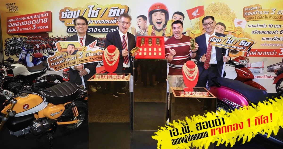 เอ.พี. ฮอนด้า ฉลองผู้นำยอดขาย แจกทอง 1 กิโล!!