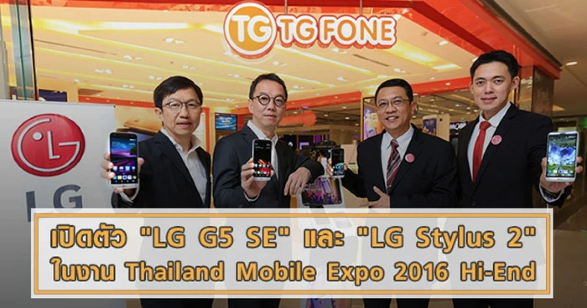 แอลจี จับมือ ทีจี โฟน เปิดตัว "LG G5 SE" และ "LG Stylus 2" ในงาน Thailand Mobile Expo 2016 Hi-End