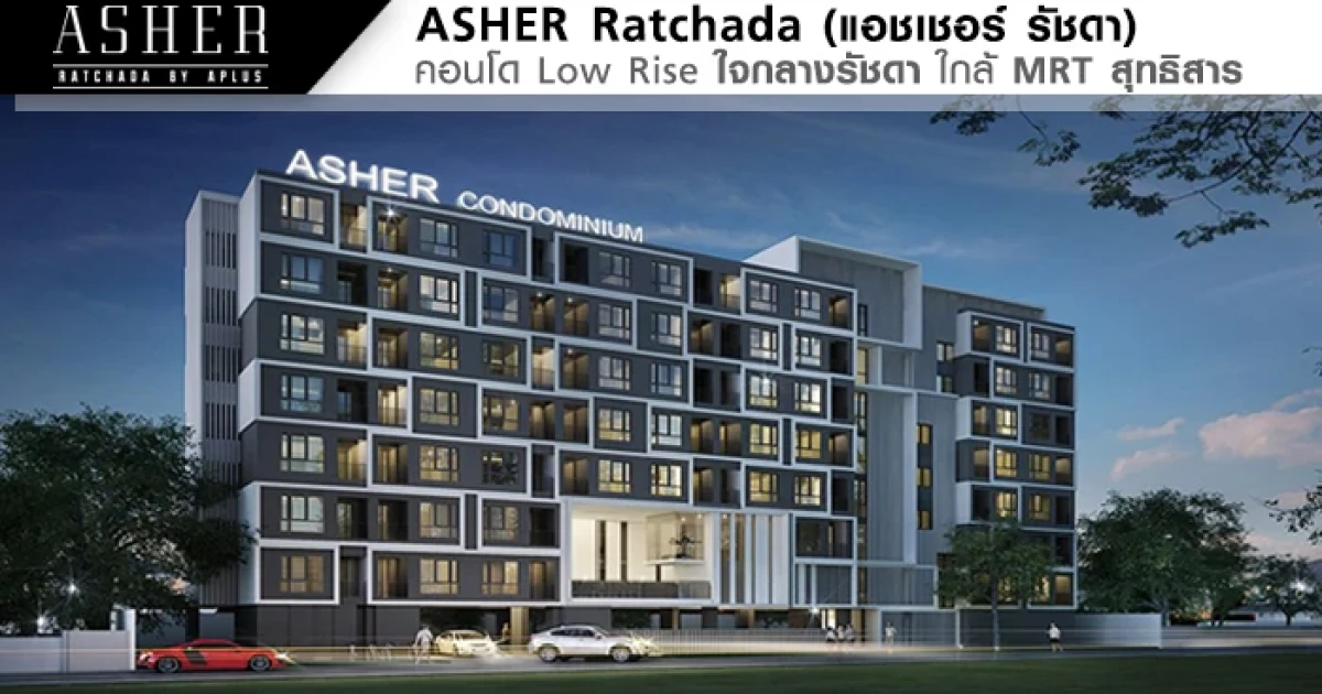 คอนโด Low Rise ใจกลางรัชดา ใกล้ MRT สุทธิสาร