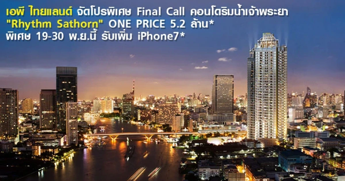 AP จัดโปรพิเศษ Final Call คอนโด "Rhythm Sathorn" คอนโดริมแม่น้ำเจ้าพระยา ONE PRICE 5.2 ล้าน* พิเศษ รับเพิ่ม iPhone7* ถึง 30 พ.ย.นี้