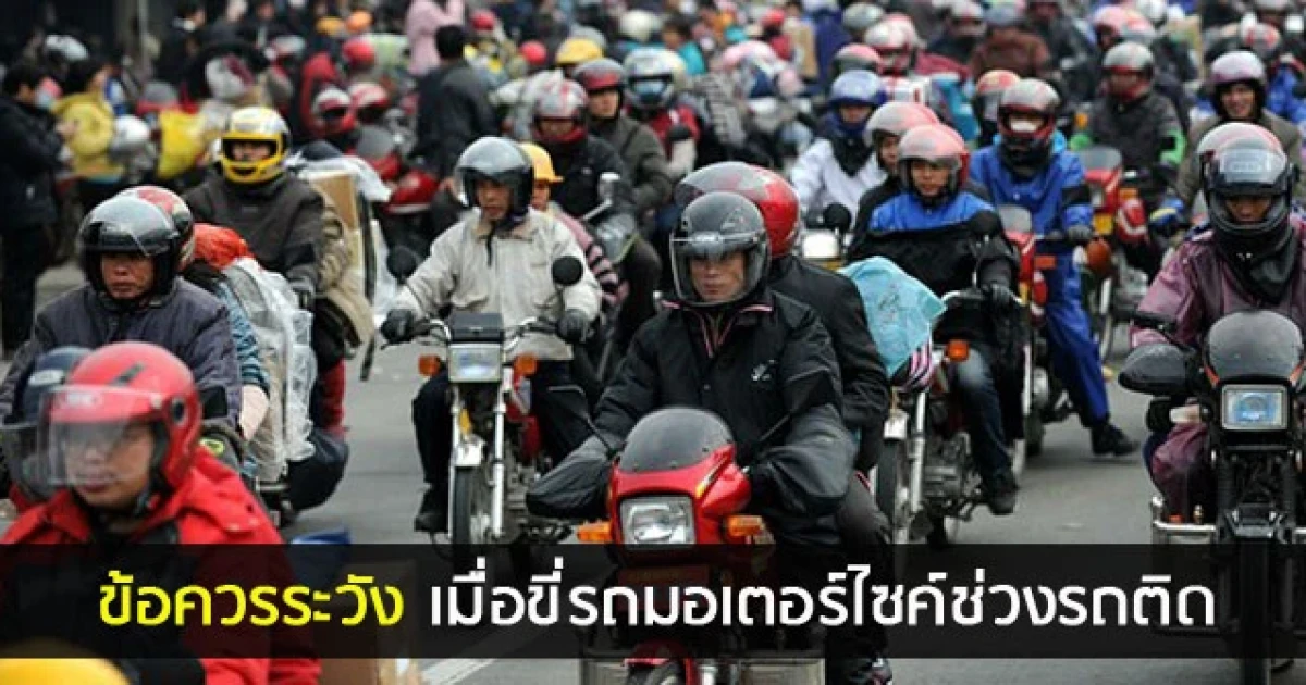 ข้อควรระวัง เมื่อขี่มอเตอร์ไซค์ช่วงรถติด ข้อควรระวัง เมื่อขี่มอเตอร์ไซค์ช่วงรถติด