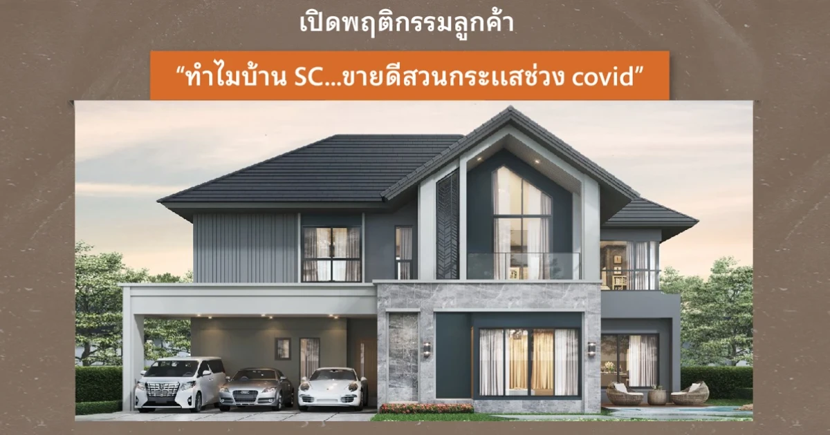 SC Asset เผยพฤติกรรมลูกค้า "ทำไมบ้าน 'SC' ขายดี...สวนกระแสช่วงโควิด-19"