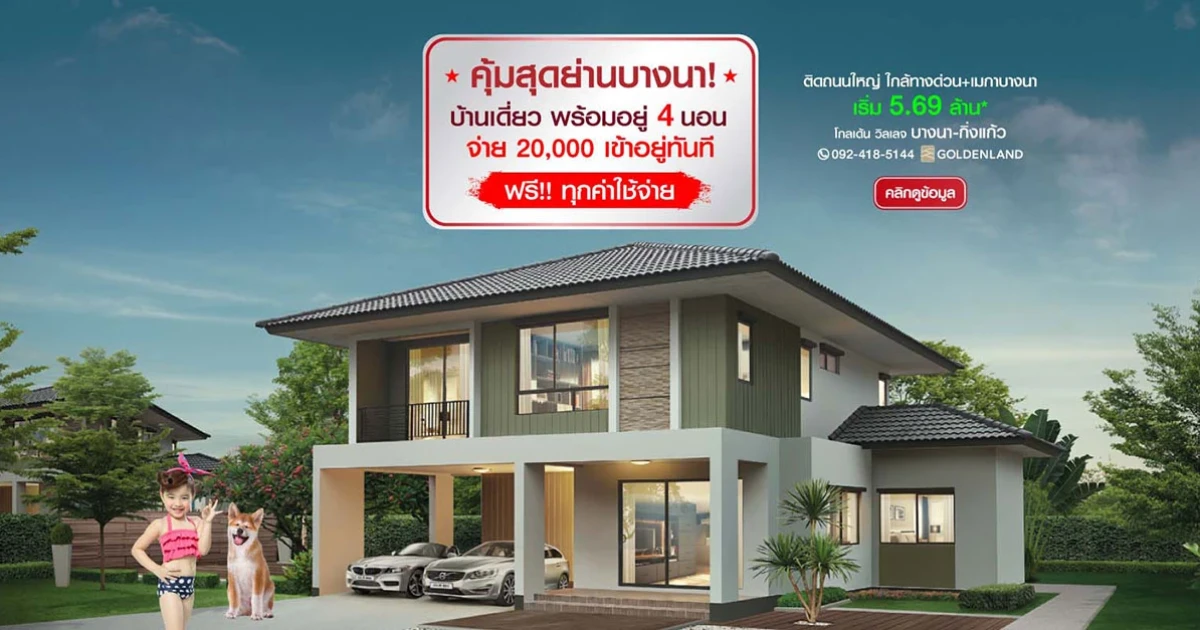 โกลเด้น วิลเลจ บางนา-กิ่งแก้ว กับราคาคุ้มสุดในย่านบางนา จ่าย 20,000 เข้าอยู่ได้ทันที!