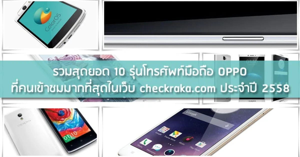 รวมสุดยอด 10 รุ่นโทรศัพท์มือถือ OPPO ที่คนเข้าชมมากที่สุดในเว็บ checkraka.com ประจำปี 2558 รวมสุดยอด 10 รุ่นโทรศัพท์มือถือ OPPO ที่คนเข้าชมมากที่สุดในเว็บ checkraka.com ประจำปี 2558