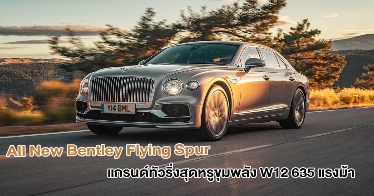 แกรนด์ทัวริ่งสุดหรู ขุมพลัง W12 635 แรงม้า ราคาเริ่มต้นที่ 25.99 ล้านบาท