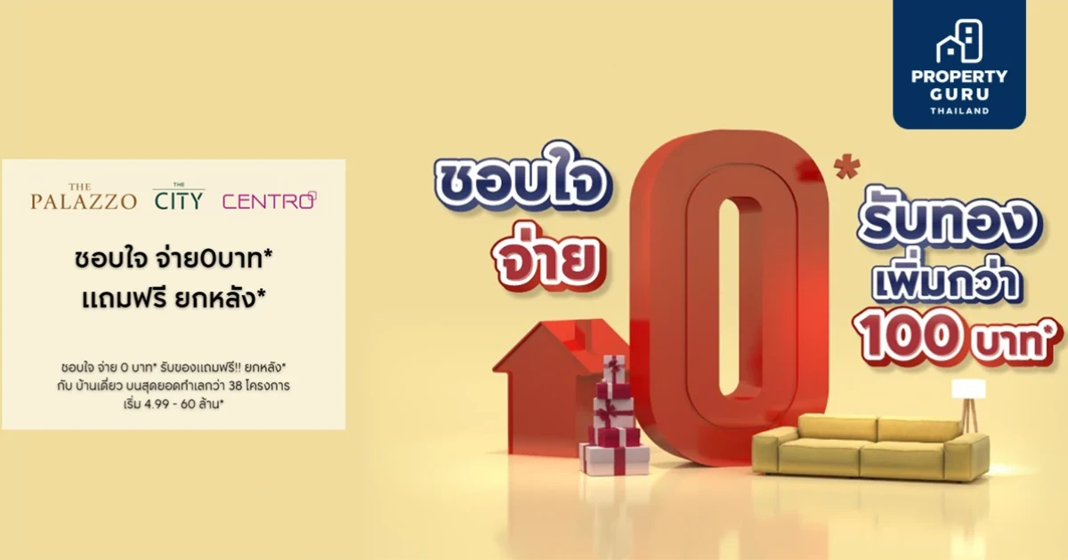 เอพี (ไทยแลนด์) จัดโปรฯ บ้านเดี่ยว ชอบใจจ่าย 0* ฟรียกหลัง* โอกาสสุดท้าย รับทองเพิ่มสูงสุด!! 100 บาท*
