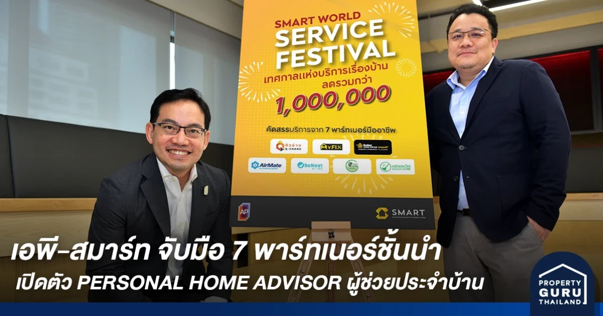 เอพี-สมาร์ท จับมือ 7 พาร์ทเนอร์ชั้นนำ เปิดตัว PERSONAL HOME ADVISOR ผู้ช่วยประจำบ้าน