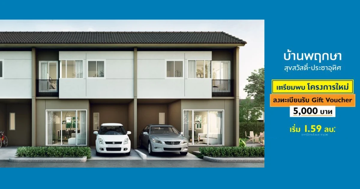 เตรียมพบโครงการใหม่ "บ้านพฤกษา 128 สุขสวัสดิ์ - ประชาอุทิศ" ลงทะเบียนรับ Gift Voucher 5,000 บาท เริ่ม 1.59 ล้านบาท