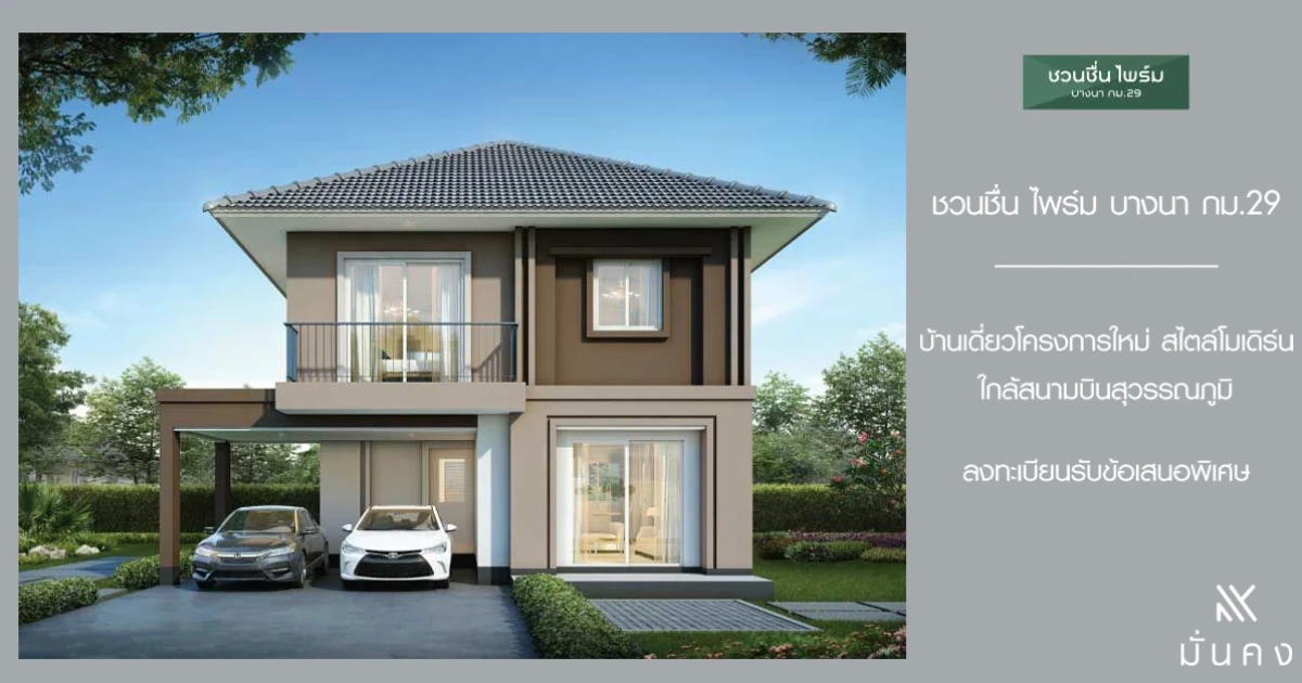 บ้านเดี่ยวโครงการใหม่ "ชวนชื่น ไพร์ม บางนา กม.29" ใกล้สนามบินสุวรรณภูมิ ลงทะเบียนรับส่วนลด 20,000 บาท*