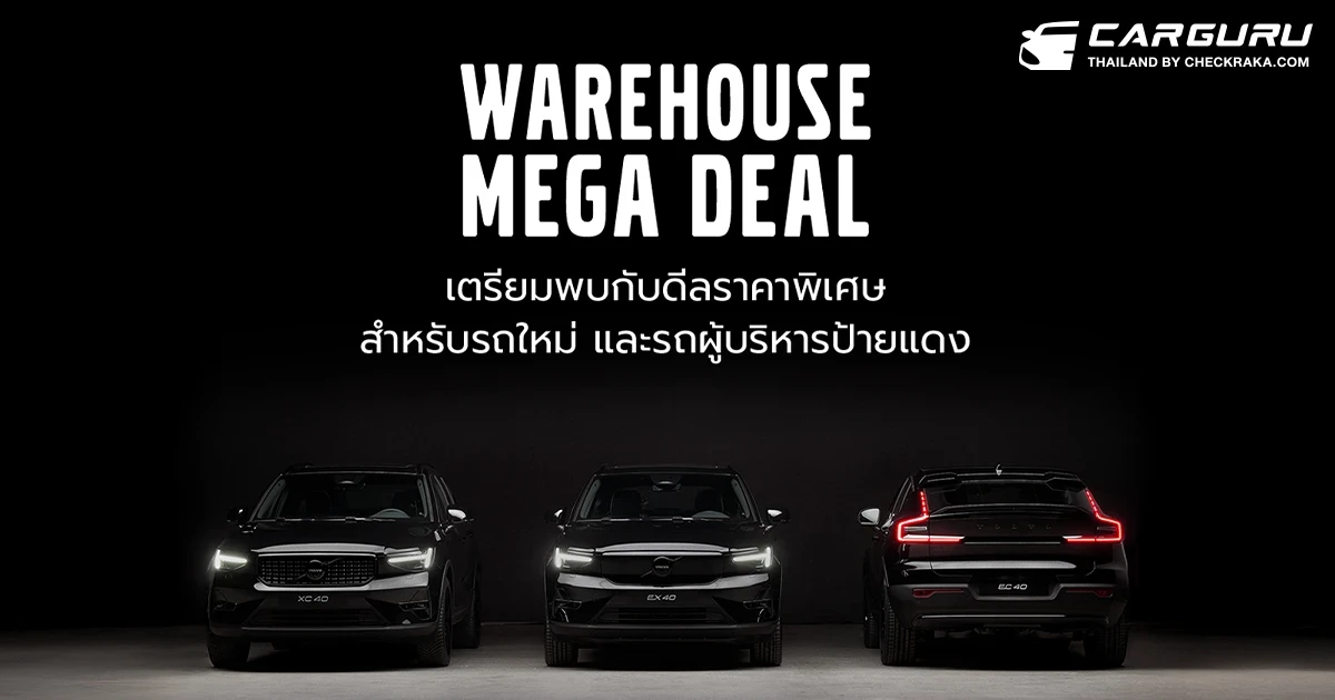 Volvo เปิดคลิงให้คุณ เลือกรุ่นที่ใช่ กับแคมเปญที่ชอบ ในงาน Volvo Warehouse Mega Deal พร้อมสิทธิประโยชน์มูลค่าสูงสุดถึง 1,000,000 บาท