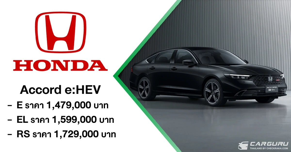Honda Accord e:HEV ปรับโฉมพร้อมราคาใหม่ เริ่มต้น 1.479 ล้านบาท เพิ่มเติม Blind Spot Information และ Cross Traffic Monitor ในทุกรุ่นย่อย จัดเต็มโปรแรง Honda Pro OH! MY GOOOOD ที่งาน BIG MOTOR SALE 2025 Honda Accord e:HEV ปรับโฉมพร้อมราคาใหม่ เริ่มต้น 1.479 ล้านบาท เพิ่มเติม Blind Spot Information และ Cross Traffic Monitor ในทุกรุ่นย่อย จัดเต็มโปรแรง Honda Pro OH! MY GOOOOD ที่งาน BIG MOTOR SALE 2025
