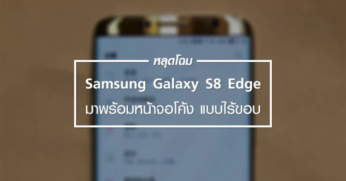 หลุดโฉม Samsung Galaxy S8 Edge มาพร้อมจอโค้งแบบไร้ขอบ