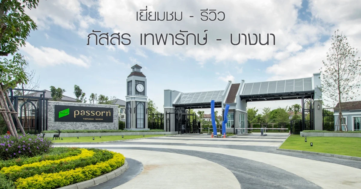 รีวิว-เยี่ยมชม ภัสสร เทพารักษ์ - บางนา (Passorn Thepharak - Bangna) รีวิว-เยี่ยมชม ภัสสร เทพารักษ์ - บางนา (Passorn Thepharak - Bangna)