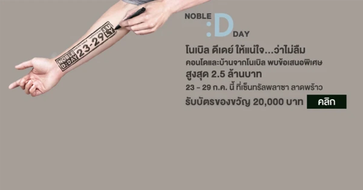 Noble D:Day พบคอนโดและบ้านจากโนเบิล พร้อมข้อเสนอพิเศษสูงสุด 2.5 ล้านบาท* 23-29 ก.ค.นี้
