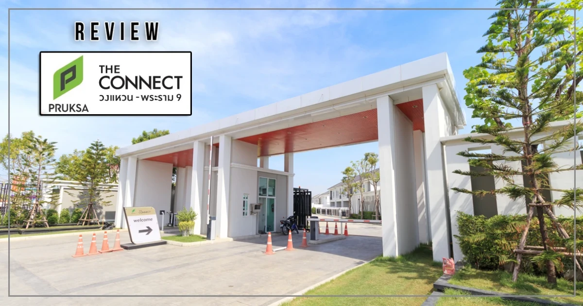 รีวิว เดอะ คอนเนค วงแหวน - พระราม 9 (The Connect Wongwaen - Rama 9) รีวิว เดอะ คอนเนค วงแหวน - พระราม 9 (The Connect Wongwaen - Rama 9)