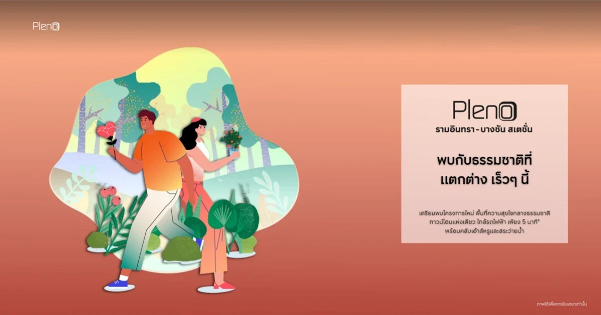 "พลีโน่ รามอินทรา - บางชัน สเตชั่น" ทาวน์โฮมใกล้รถไฟฟ้า เพียง 5 นาที* พร้อมคลับเฮ้าส์หรู และสระว่ายน้ำ เริ่ม 2. xx ล้านบาท*