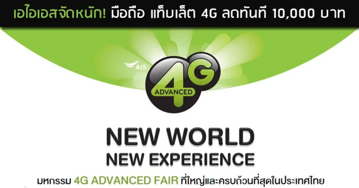 เอไอเอสจัดหนัก! มือถือ แท็บเล็ต 4G ลดทันที 10,000 บาท