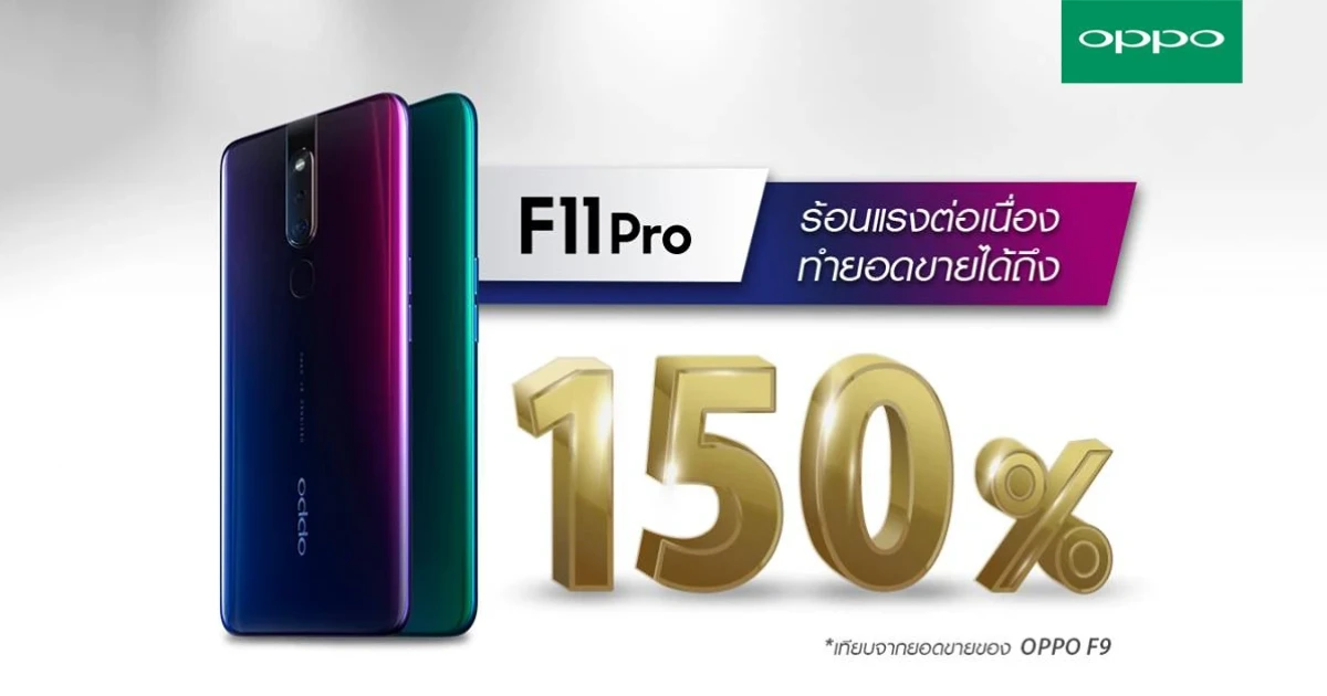 ออปโป้ จัดงาน OPPO F11 Pro "FIRST SALE" แรงสุดฉุดไม่อยู่! ขายดีอันดับ 1 ต่อเนื่อง 3 วัน