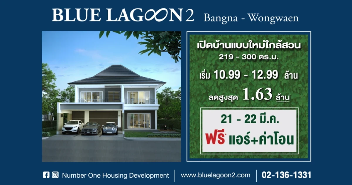 นัมเบอร์วันเฮ้าส์ซิ่ง เปิดบ้านหรูซีรีย์ใหม่ "บลูลากูน 2 บางนา - วงแหวน" จองวันงานรับเพิ่มแอร์+ค่าโอน เริ่ม 10.99 - 12.99 ล้านบาท