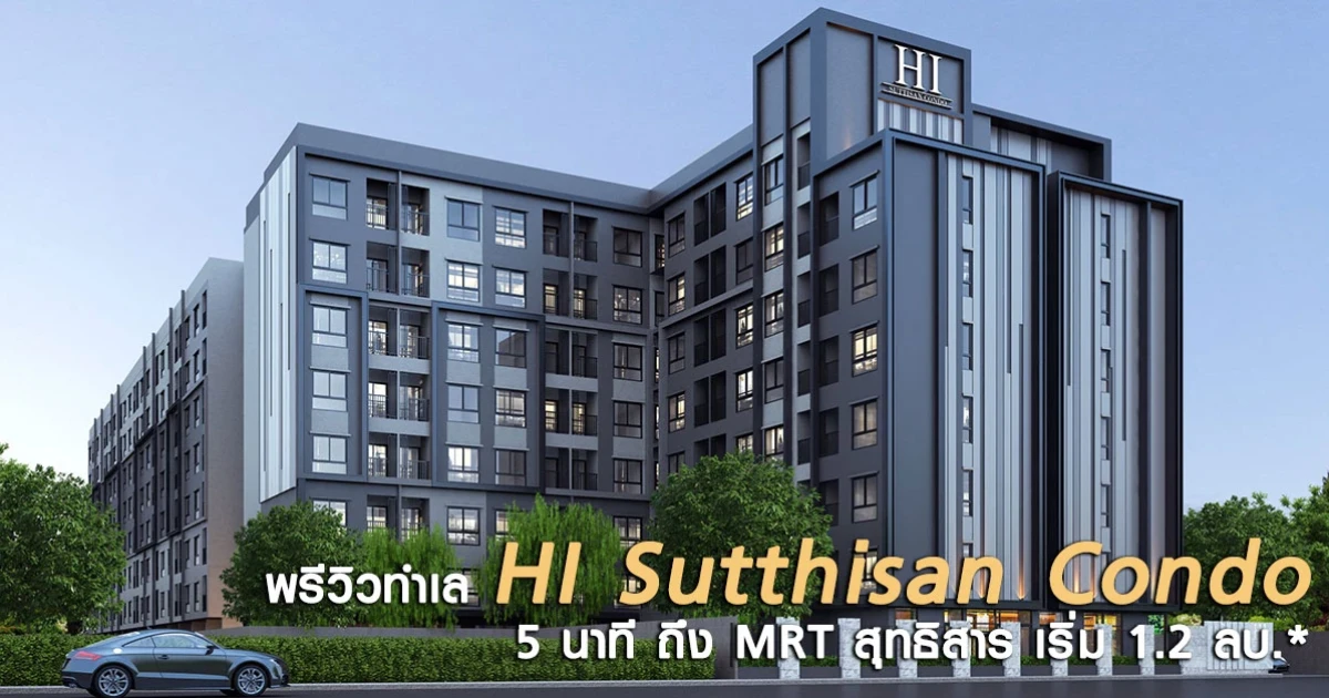 พรีวิวทำเล "HI Sutthisan Condo" 5 นาที ถึง MRT สุทธิสาร เริ่ม 1.29 ลบ.* พรีวิวทำเล "HI Sutthisan Condo" 5 นาที ถึง MRT สุทธิสาร เริ่ม 1.29 ลบ.*