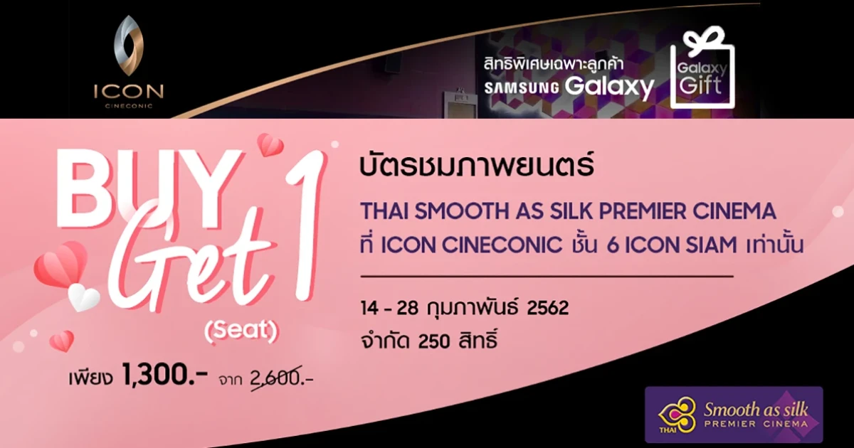 ซัมซุง จัดโปรโมชันเด็ด เอาใจคอภาพยนตร์ ต้อนรับเทศกาลวาเลนไทน์ ซื้อตั๋ว 1 ที่นั่ง ฟรี 1 ที่นั่ง