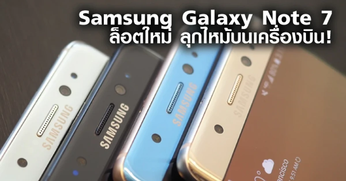 Samsung Galaxy Note 7 ล็อตใหม่ ลุกไหม้บนเครื่องบิน!