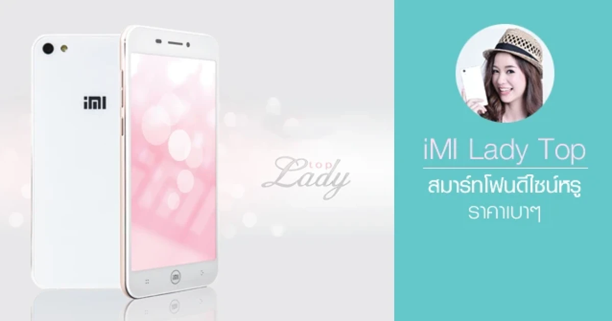 รีวิว iMI Lady Top สมาร์ทโฟนดีไซน์หรู ราคาเบาๆ รีวิว iMI Lady Top สมาร์ทโฟนดีไซน์หรู ราคาเบาๆ
