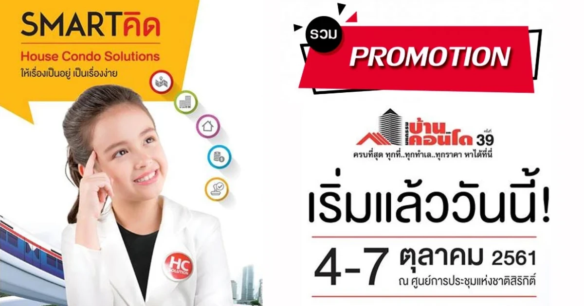 โปรโมชั่นงาน "มหกรรมบ้านและคอนโด ครั้งที่ 39" วันที่ 4 - 7 ต.ค.นี้ ณ ศูนย์การประชุมแห่งชาติสิริกิติ์