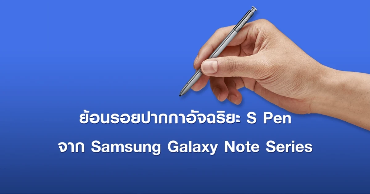 ย้อนรอย S Pen ปากกาอัจฉริยะจาก Samsung Galaxy Note Series ย้อนรอย S Pen ปากกาอัจฉริยะจาก Samsung Galaxy Note Series