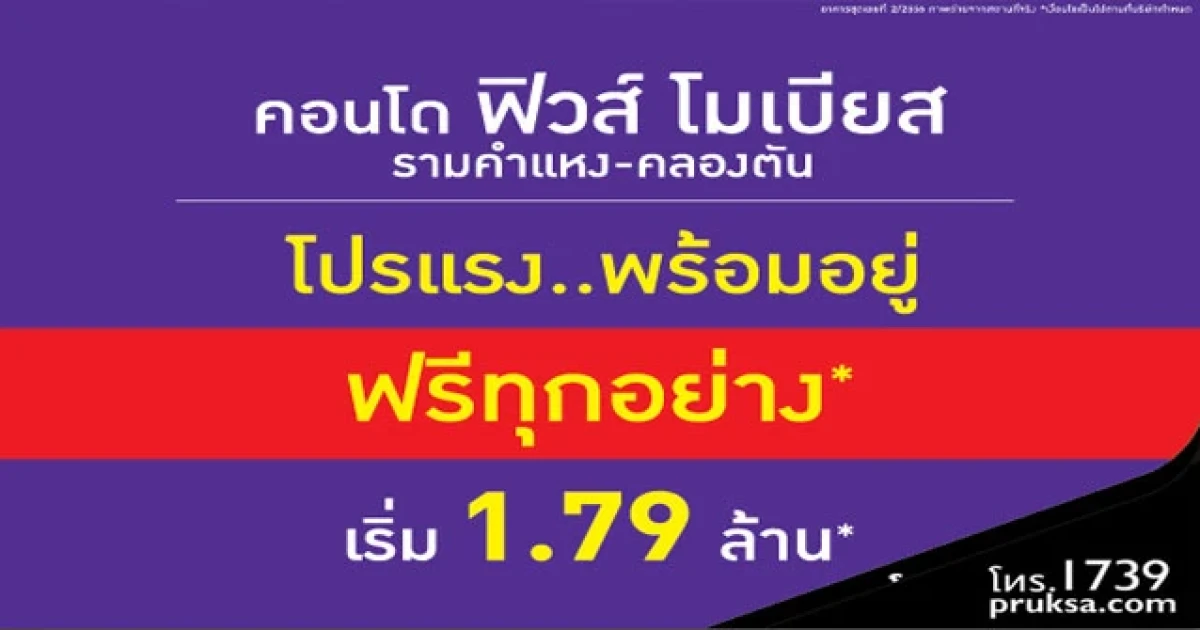 พฤกษาฯ จัดโปร..พร้อมอยู่ ฟิวส์ โมเบียส รามคำแหง คลองตัน ฟรีทุกอย่าง* เริ่ม 1.79 ล้าน