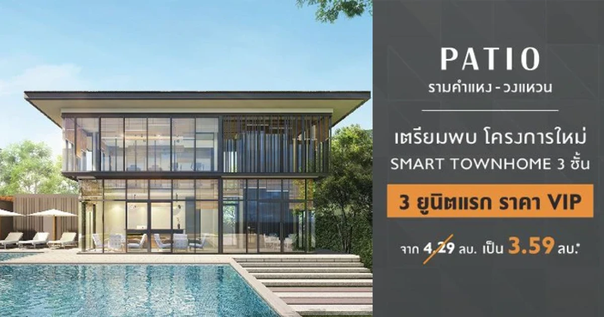 พาทิโอ รามคำแหง - วงแหวน Smart Townhome 3 ชั้น ราคาพิเศษ 3 ยูนิตแรกเพียง 3.59 ล้านบาท ลงทะเบียนรับส่วนลดเพิ่ม