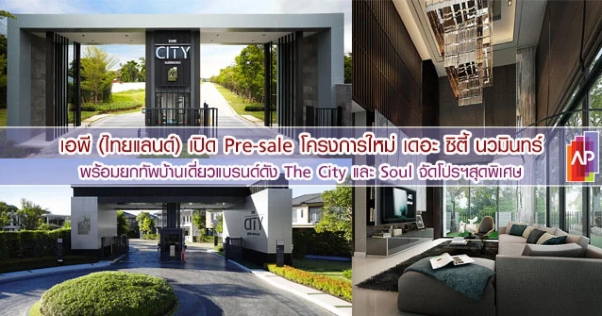 เอพี (ไทยแลนด์) เปิด Pre-sale โครงการใหม่ เดอะ ซิตี้ นวมินทร์ พร้อมจัดโปรฯสุดพิเศษบ้านเดี่ยวแบรนด์ดัง The City และ Soul