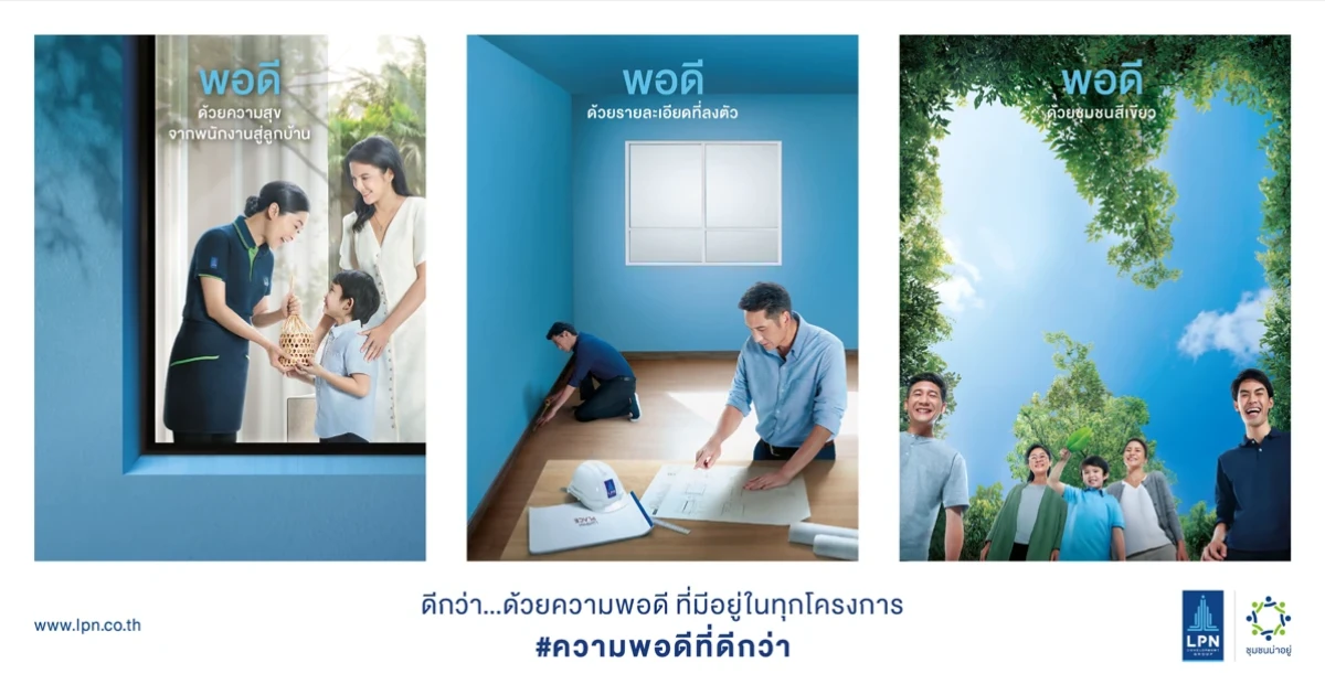 LPN สะท้อนปรัชญาเบื้องหลัง "ชุมชนน่าอยู่" ใช้ "ความพอดี ที่ดีกว่า" สร้างบ้านที่ "พอดี" กับการใช้ชีวิตจริง