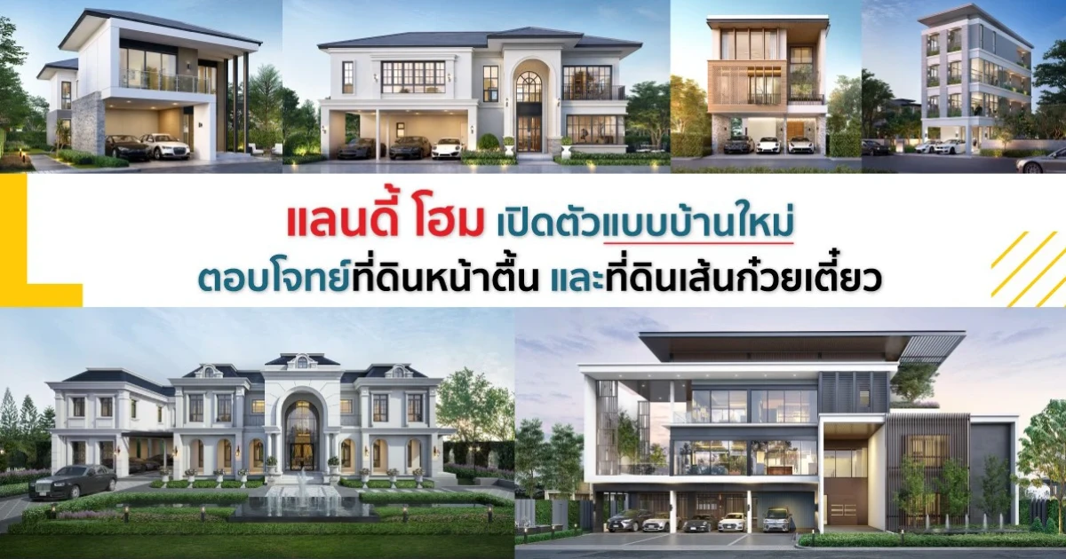 แลนดี้ โฮม เปิดตัวแบบบ้านใหม่ ตอบโจทย์ที่ดินหน้าตื้น และเส้นก๋วยเตี๋ยว พร้อมเจาะกลุ่มเจ้าของกิจการ New Gen ทำโฮมออฟฟิศและครอบครัวใหญ่กว่า 4 ห้องนอน