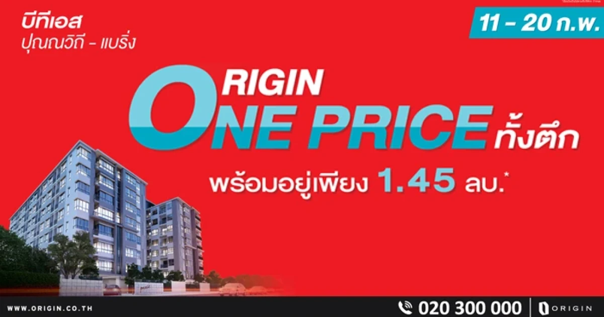 ออริจิ้น จัดโปร "One Price 6 Locations" คอนโดพร้อมอยู่ เริ่มต้น 1.45 ล้าน 11-20 ก.พ. นี้