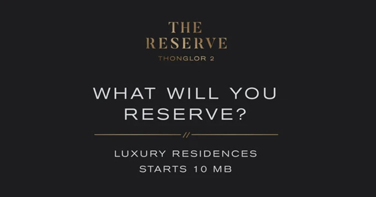 "เดอะ รีเซิร์ฟ ทองหล่อ 2" คอนโดใหม่ใกล้รถไฟฟ้าทองหล่อ เปิดลงทะเบียนรับสิทธิพิเศษได้แล้ววันนี้