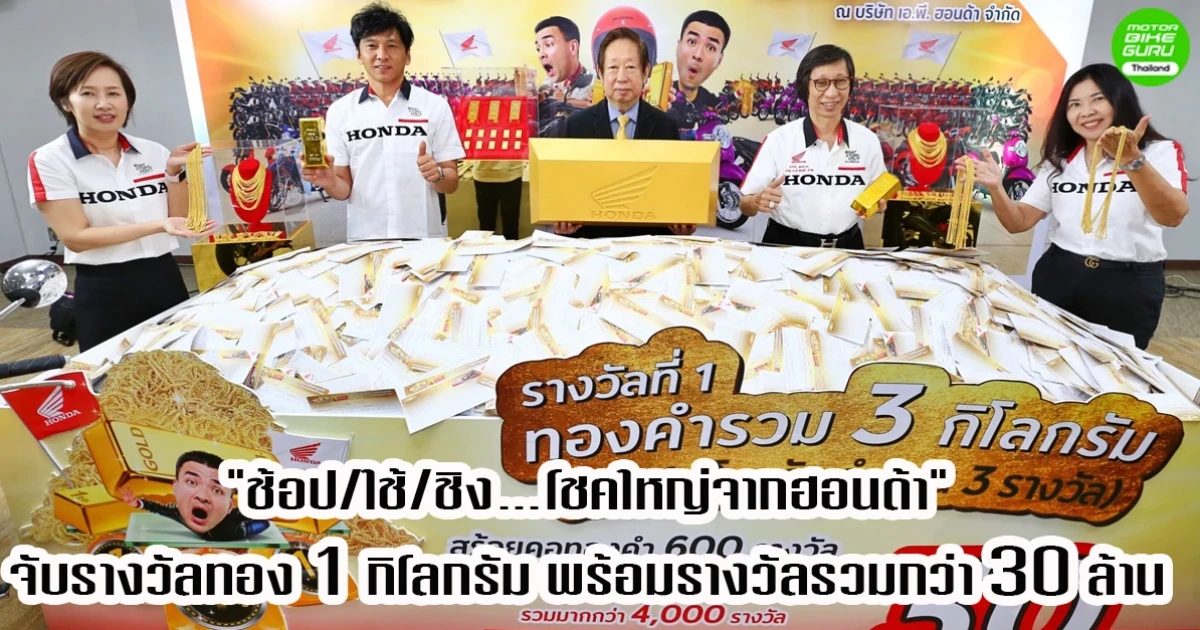 เอ.พี. ฮอนด้า ประกาศผล "ช้อป/ใช้/ชิง...โชคใหญ่จากฮอนด้า" ผู้โชคดีรับมูลค่ารวมกว่า 30 ล้าน